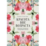 МодаTRUESTORY Селестин Е. Красота вне возраста. Великие женщины, победившие время, (Эксмо,ОДРИ, 2025), 7Б, c.224