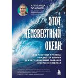 ПодпишисьНаНауку Осадчиев А.А. Этот неизвестный океан. Как работают приливы, рождаются шторма и живут невидимые создания в морских глубинах (книги российских популяризаторов науки), (Эксмо,Бомбора, 2025), 7Б, c.272