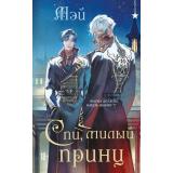 Мэй Спи, милый принц, (Эксмо, 2026), 7Б, c.512