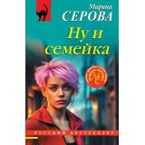 РусБест-м Серова М.С. Ну и семейка, (Эксмо, 2026), Обл, c.320