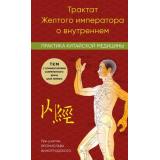 КанонВрачебнойНауки Цюй Л. Трактат Желтого императора о внутреннем. Практика китайской медицины (труды, изменившие медицину), (Эксмо, 2025), 7Б, c.336