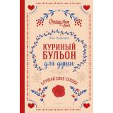КуриныйБульонДляДуши Слушай свое сердце (Ньюмарк Э.,Слокум Лахав Л.), (Эксмо, 2025), 7Б, c.352