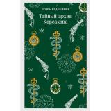 МагистральГлавныйТренд Евдокимов И.А. Тайный архив Корсакова, (Эксмо, 2025), Обл, c.352