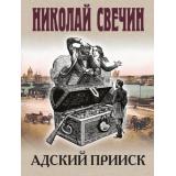 ИсторическиеДетективы-м Свечин Н. Адский прииск, (Эксмо, 2025), Обл, c.320