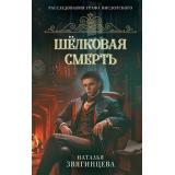 РасследованияГрафаВислотского Звягинцева Н. Шелковая смерть, (Эксмо, 2025), 7Б, c.352