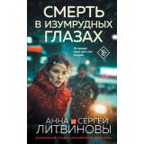 ЗнаменитыйТандемРоссийскогоДетектива Литвинова А.В.,Литвинов С.В. Смерть в изумрудных глазах  (сериал 