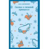 Магистраль Лавринович А. Сказка о снежной принцессе, (Эксмо, 2025), Обл, c.352