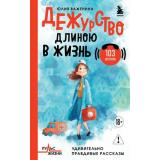 ПульсЖизни Важенина Ю.И. Дежурство длиною в жизнь. 103 истории (непридуманные истории о буднях медиков), (Эксмо,Бомбора, 2025), 7Б, c.256