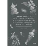 МифыОтИДо Лекутё К. Мифы о смерти. От островов блаженных и знаков-предвестников до дьявольских рыцарей и дара бессмертия, (Эксмо,МаннИвановИФербер, 2026), 7Б, c.320