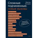 ПравилаКомбата Батырев М. Сложные подчиненные. Новые вызовы. Практика управления в реальности, (Эксмо,МаннИвановИФербер, 2026), 7Б, c.336