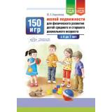 Кириллова Ю.А. 150 игр малой подвижности для физического развития детей среднего и старшего дошкольного возраста (с 4 до 7 лет) ФГОС ФОП ДО, (Детство-Пресс, 2025), 7Бц, c.144