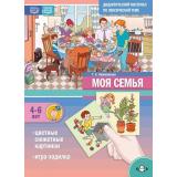 Куликовская Т.А. Моя Семья. Дидактический материал по лексической теме (от 4 до 6 лет) ФГОС ФОП ДО, (Детство-Пресс, 2026), Обл, c.16