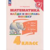 ТренажерМладшегоШкольникаФГОС Муртазина Н.А. Математика 4кл. Найди и исправь ошибку, (Просвещение, 2025), Обл, c.64