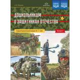 Ляпунов А.В. Дошкольникам о защитниках Отечества. Старший дошкольный возраст. Вып.2 (5-7 лет) ФГОС ФОП ДО, (Детство-Пресс, 2026), Обл, c.8