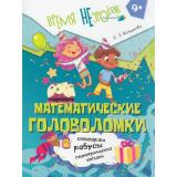 ВремяНеУроков Кочурова Е.Э. Математические головоломки (от 9 лет), (Просвещение, 2025), Обл, c.32
