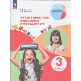 ВнеурочнаяДеятельностьФГОС Сергиенко Е.А., Киселева Т.С. Учусь управлять эмоциями и поведением 3кл (рабочая тетрадь), (Просвещение, 2026), Обл, c.96
