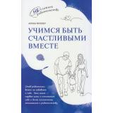 НесложноеРодительство Миллер А. Учимся быть счастливыми вместе (от 1 до 5 лет), (Просвещение, 2025), Обл, c.96