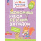ШколаМаленькогоУмникаФГОС ФОП ДО Игнатьева Л.В. Экономика рядом детским взглядом (от 4 до 6 лет), (Просвещение, 2025), Обл, c.32