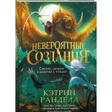 НевероятныеСоздания Ранделл К. Невероятные создания. Сфинкс, дракон и девочка с птицей (роман), (Росмэн/Росмэн-Пресс, 2025), 7Б, c.288
