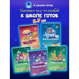 КШколеГотовФГОС ДО К школе готов (от 5 до 7 лет) (комплект из 5-и пособий), (Просвещение, 2025), Обл, c.96
