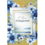 30001205 С Днем рождения! (открытка, текст, блестки), (ИмперияПоздр)