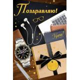 30001208 Поздравляю! (открытка, текст, блестки, мужская), (ИмперияПоздр)