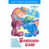 ДляСамМал Баюшки-баю (сборник), (Самовар, 2024), 7Бц, c.48