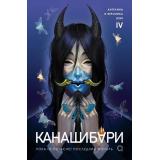 Шэн А., Шэн В. Канашибари Т.4 Пока не погаснет последний фонарь, (Росмэн, Кислород, 2025), 7Б, c.400