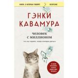 КнигиОКоторыхГоворят-м Кавамура Г. Человек с миллионом. Что мы теряем, когда находим деньги, (Эксмо,Бомбора, 2025), Обл, c.272