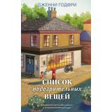 ГлавныйТриллерГода Годфри Д. Список подозрительных вещей, (Эксмо, 2025), 7Б, c.416