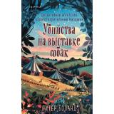 TokДушевныеИсторииПроУбийства Боланд П. Убийства и кексики. Детективное агентство 