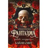 Смит К. Фантазма. Девять искушений (+QR-код для аудио), (Эксмо,INSPIRIA, 2025), Обл, c.464