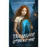 МистическиеРоманы Тимошенко Н.В. Последнее отраажение (Цикл 