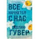 Гувер К. Все начнется с нас, (Эксмо, 2025), Обл, c.320