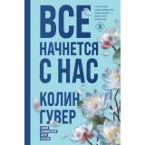 Гувер К. Все начнется с нас, (Эксмо, 2025), 7Б, c.384