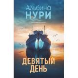 ЗаГраньюРеальности-м Нури А. Девятый день (мистический триллер), (Эксмо, 2026), Обл, c.320