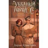 МагиРоссийскойИмперии Кузнецова Д.А. Уездный город С, (Эксмо, 2025), 7Б, c.480