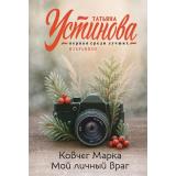ПерваяСредиЛучшихИзбранное-м Устинова Т.В. Ковчег Марка. Мой личный враг, (Эксмо, 2025), Обл, c.608