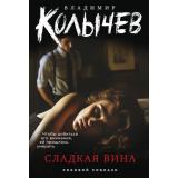 РоковойСоблазн-м Колычев В.Г. Сладкая вина, (Эксмо, 2025), Обл, c.288