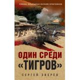 ОкопнаяПравдаПобеды Зверев С.И. Один среди 