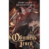 БюроМагическихРасследований Безденежных А.В. Кн.2 Обитель Теней, (Эксмо, 2025), 7Б, c.352