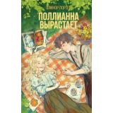 Портер Э. Поллианна вырастает, (Эксмо, 2026), 7Б, c.352