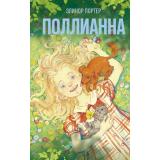 Портер Э. Поллианна, (Эксмо, 2025), 7Б, c.320