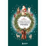 МифыМира Рождественские и новогодние мифы (самые сказочные истории человечества), (Эксмо,Бомбора, 2025), 7Б, c.256
