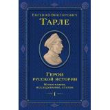 ЮбилейноеСобраниеСочинений Тарле Е.В. Герои русской истории Т.1 От Ушакова до Нахимова, (Эксмо, 2025), 7Б, c.784