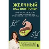 КнигиДляЗдоровьяВсейСемьи Вундер Е.В. Желчный под контролем. Практическое руководство по поддержанию здоровья при застое желчи, камнях и полипах, (Эксмо,Бомбора, 2025), 7Б, c.224