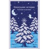 МагистральГлавныйТренд Новогодние истории. Русская классика (Гоголь Н.В., Достоевский Ф.М., Лесков Н.С. и др.), (Эксмо, 2025), Обл, c.480