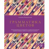 ШколаГедонизма Реканатини С. Грамматика цветов. Иллюстрированный путеводитель по цветочной вселенной символов, лечебных свойств и применения растений (искусство выбирать лучшее), (Эксмо,Бомбора, 2025), 7Б, c.224