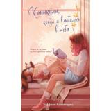 Каллигарис Т. Каникулы, когда я влюбилась в тебя, (Эксмо, 2025), 7Б, c.320