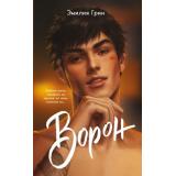 YoungAdultЛюбовьСогревающаяСердце Грин Э. Кн.1 Ворон (Цикл 